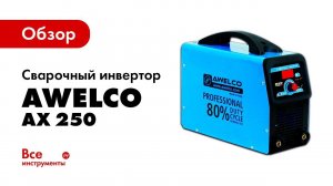 Обзор сварочного аппарата инвертора Awelco AX 250