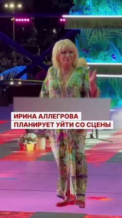 Ирина Аллегрова планирует уйти со сцены