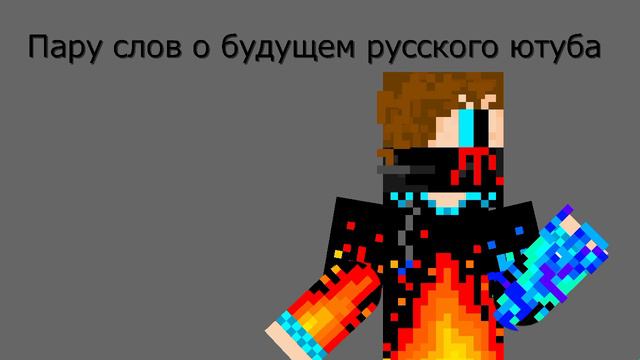 Пару слов о будущем русского ютуба