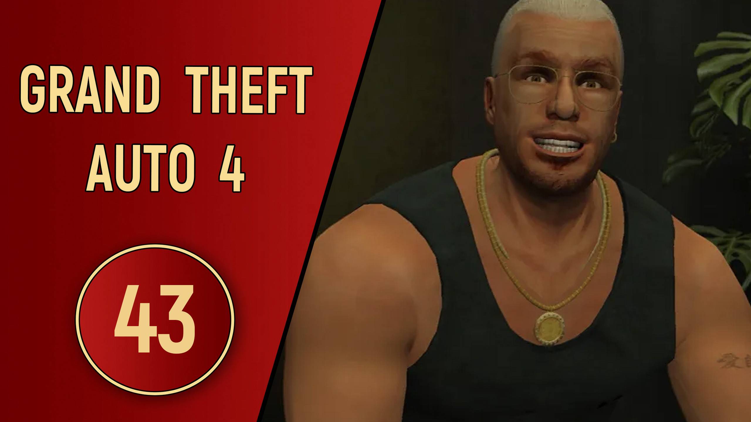 ПРОХОЖДЕНИЕ GTA 4 - ЧАСТЬ 43 - ДОЛГИ