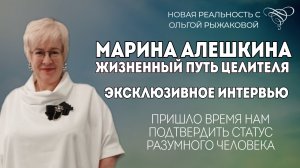 ИНТЕРВЬЮ | МАРИНА АЛЕШКИНА | Путь целителя. Подробности личной жизни. Земля признана разумной.