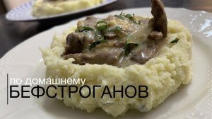 Нежный БЕФСТРОГАНОВ по домашнему.