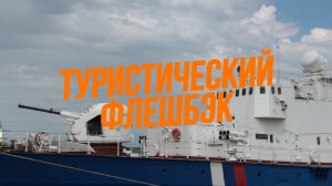 ТУРИСТИЧЕСКИЙ ФЛЕШБЭК из Вологды на Урал (3 серия). Автомобильные пробки и корабельные чопики