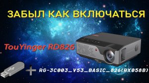 Самый быстрый ремонт проектора- RD826!
