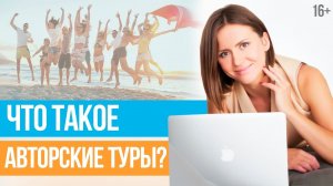 АВТОРСКИЕ ПУТЕШЕСТВИЯ Почему Авторские Туры Так Популярны __ Юлия Новосад