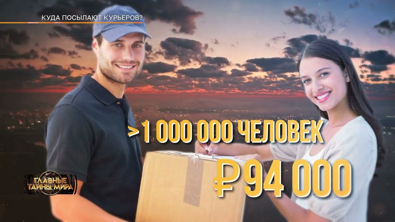 КУДА ПОСЫЛАЮТ КУРЬЕРОВ? Эфир программы Главные тайны мира от 31.05.2024 смотреть онлайн