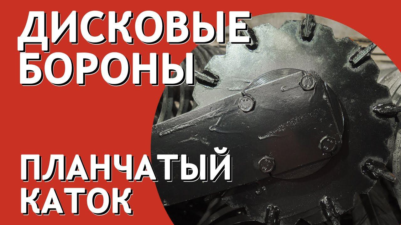 Планчатый прикатывающий шлейф каток дисковой бороны БДМ Артайус