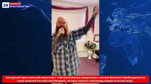 НХ: Канадский христианский евангелист Todd David Bentley предсказал о начале Великого Пробуждения из