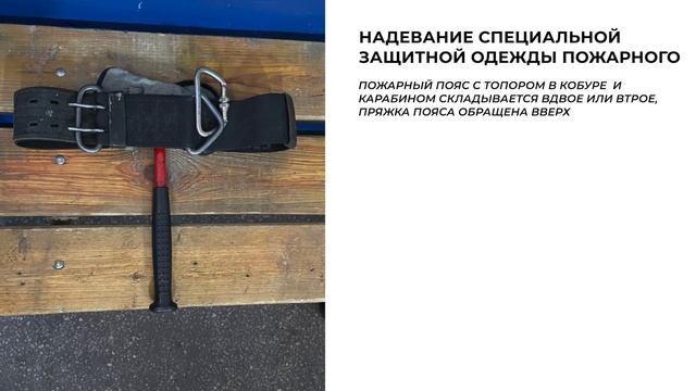 Экипировка пожарного, отработка нормативов по профессиональной подготовке