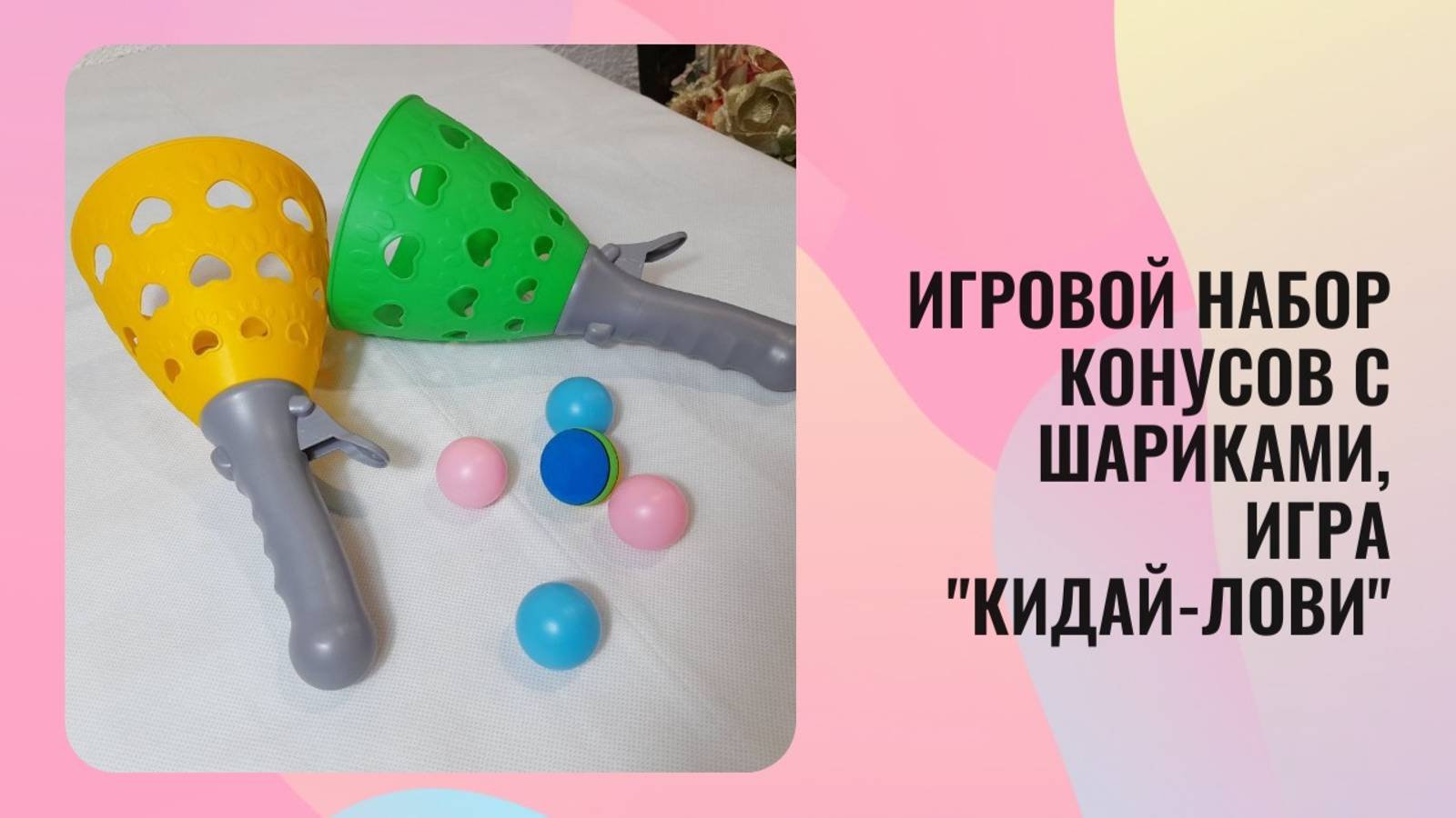 Игровой набор конусов с шариками, игра "Кидай-лови"