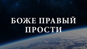 Боже Правый Прости! Автор:  В. Шестопалов #музыка, #клипы, #поэзия, #стихи