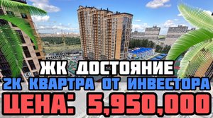ЖК Достояние Краснодар / Обзор ЖК Краснодара / Семейный комплекс Достояние / Недвижимость Краснодара