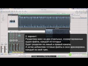 Logic Pro 9 Разделение аудио на левый и правый каналы [Logic Pro Help]