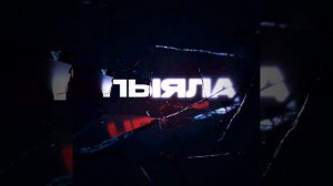 Песня - «Пыяла»