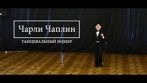 Танцы с Чаплиным. Номер - Чарли Чаплин.