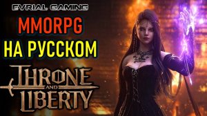 THRONE AND LIBERTY MMORPG НА РУССКОМ ЯЗЫКЕ