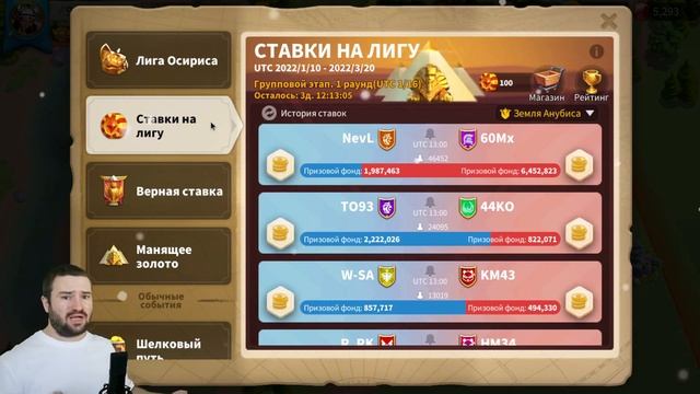 Ставки на ЛИГУ ОСИРИСА / 5ый сезон 2022 [ Rise of Kingdoms ] смотреть онлайн