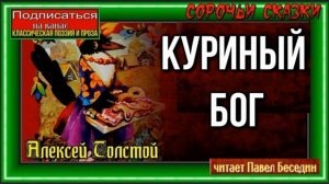 Куриный бог — Сорочьи Сказки— Алексей Толстой— читает Павел Беседин