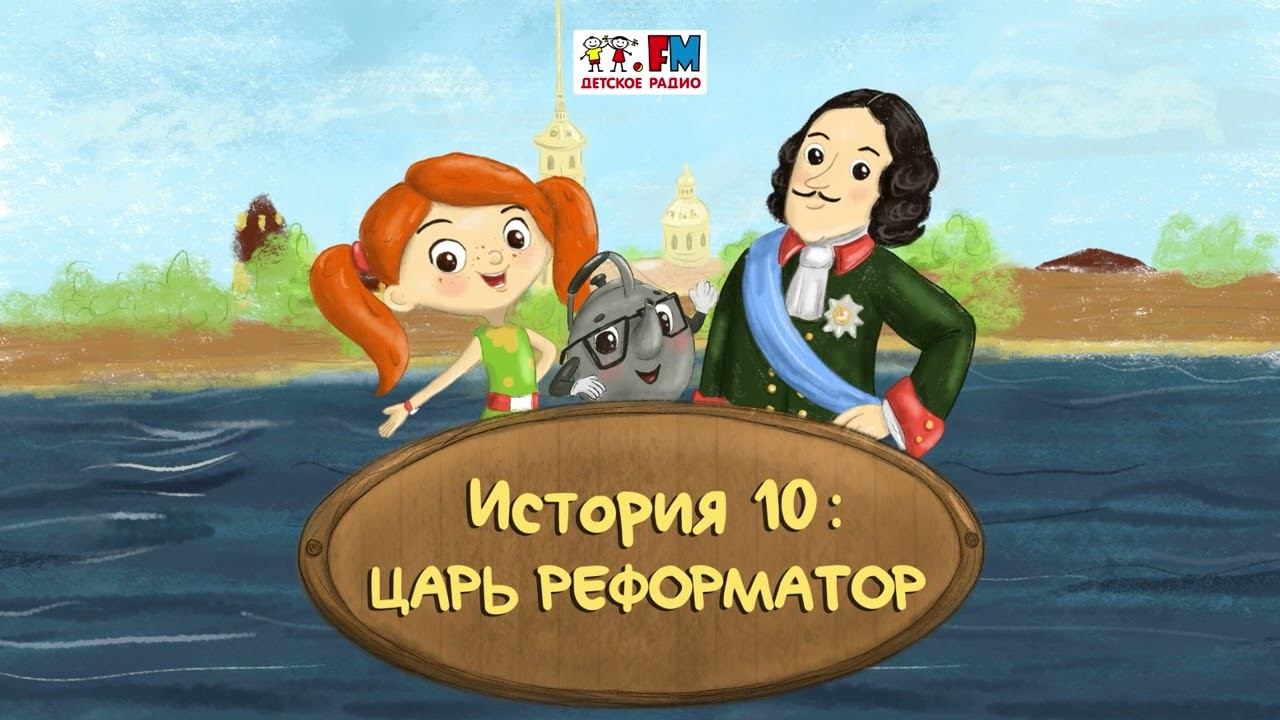 Как Веснушка и Кипятоша с Петром Первым познакомились (АУДИО) | Выпуск 10. Царь-реформатор