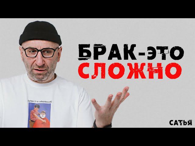 Сатья. Брак - это сложно!!!