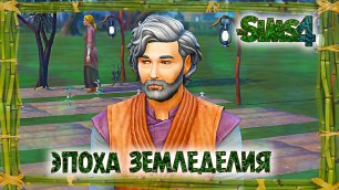 Сюрприз на острове в Винденбурге в Эпоху Земледелия в Sims 4 Челлендж История Эпох #4