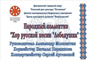 Народный коллектив "Хор русской песни "Лебедушка"
