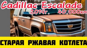перед покупкой Escalade проверь раму
