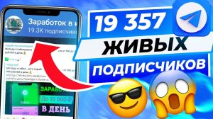 Как накрутить ЖИВЫХ подписчиков в Телеграм Канал (2022) Накрутка подписчиков в Телеграм