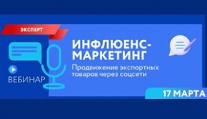 Инфлюенс-маркетинг. Продвижение экспортных товаров через соцсети