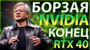 ⚡БОРЗАЯ NVIDIA: меньше RTX видеокарт, AMD догоняет, Intel переманивает спецов