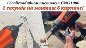 Гвоздезабивной пистолет GNG 1000. 1 секунда на монтаж в кирпиче!.mp4