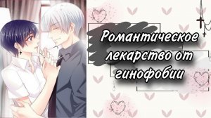 Озвучка Манги | Романтическое лекарство от гинофобии | 1 - 10 главы