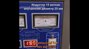 Проминдуктор ТМ Индукционный нагреватель ВЧ-40АВС