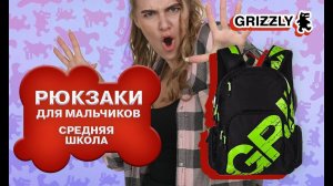 Школьные рюкзаки GRIZZLY для мальчиков средних классов (5,6,7,8 класс)