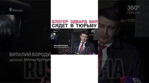 Блогер Эдвард Бил сядет в тюрьму / Известному блогеру Эдварду Биллу грозит до 5 лет строгача.
