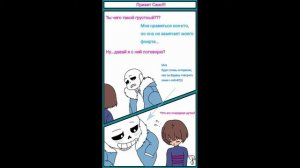 Озвучки комиксов Undertale |  Эрроринк и Франс
