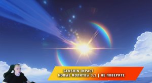 Геншин Импакт ➤ Открываю Молитвы #11 ➤Обновление 3.1 ➤ Не поверите ➤ Игра Genshin Impact