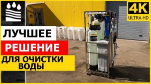 Лучшее решение для очистки воды