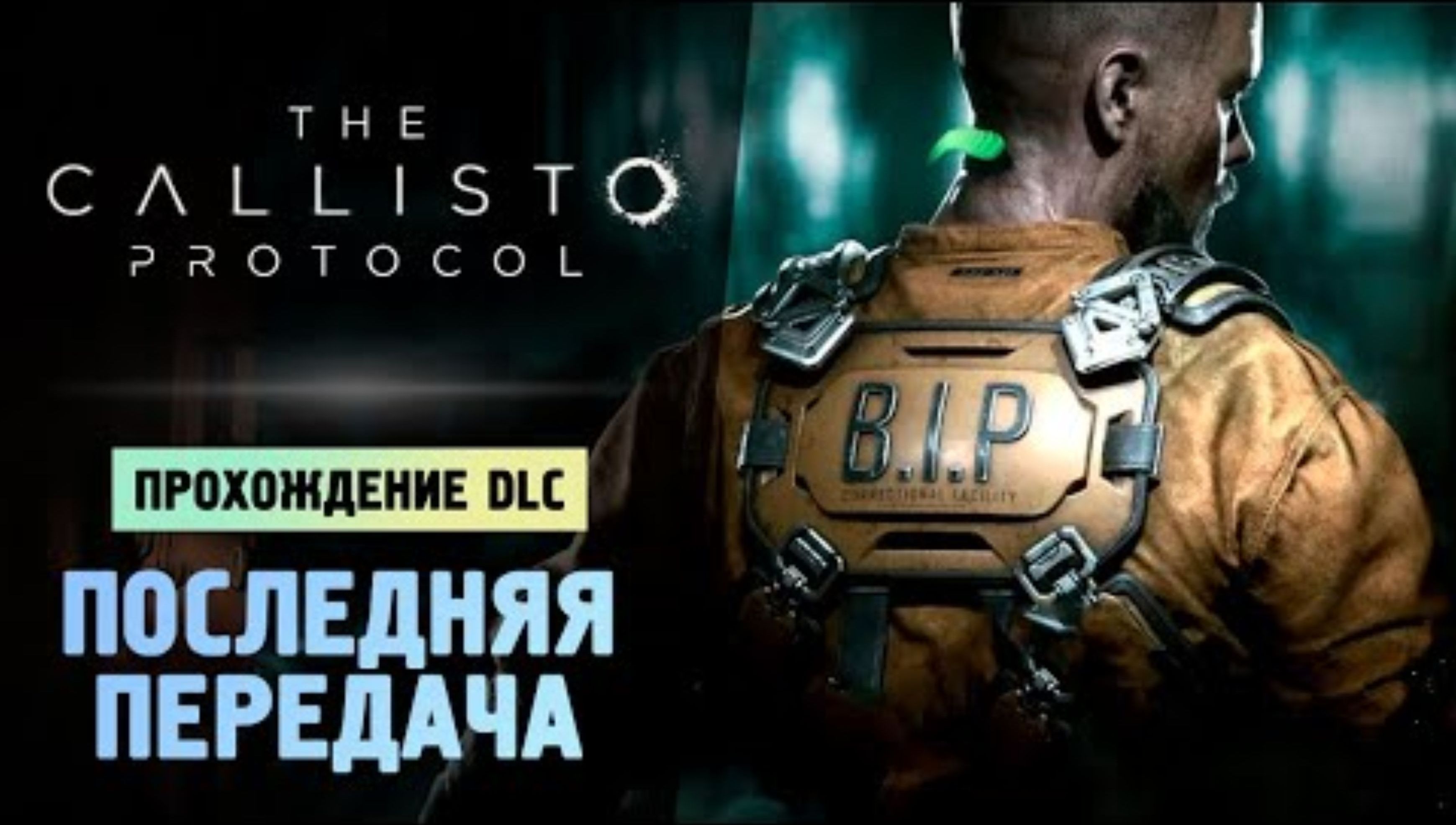 ПРОХОДИМ НОВОЕ DLC - The Callisto Protocol - Final Transmission #9