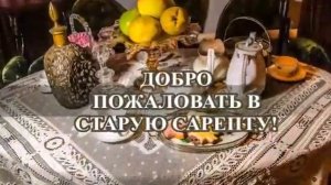 Добро пожаловать в "Старую Саперту"!