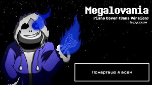 Megalovania   Piano Cover Sans Version RUS
