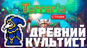 TERRARIA: ДРЕВНИЙ КУЛЬТИСТ