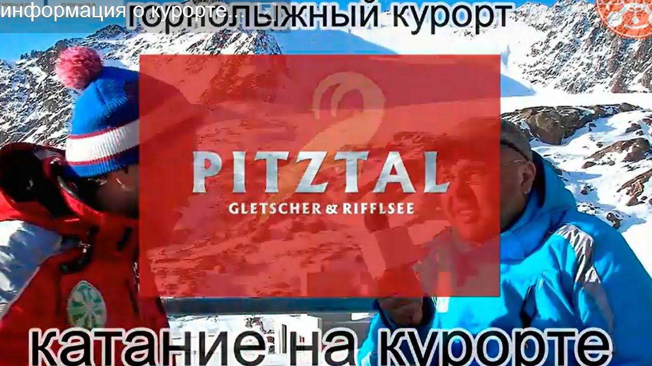 Горнолыжный курорт Pitztal (питцталь) ледник. Катание