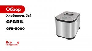 Хлебопечь GFGRIL GFB-5000 3 в 1