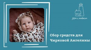 Открываем сбор средств для Чирковой Ангелины