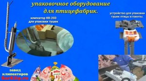 БАГГЕР  - устройство для упаковки тушек птицы в пакеты. Завод СарКлип