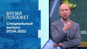 Время покажет. Часть 2. Специальный выпуск от 07.04.2022