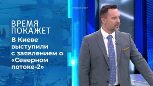 Украина и российский газ. Время покажет. Фрагмент выпуска от 25.08.2021