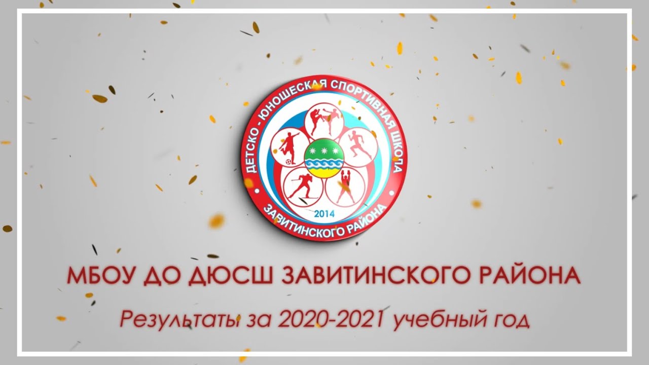 Результаты выступления спортсменов ДЮСШ Завитинского района в 2020-2021 учебном году