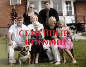 СЕМЕЙНЫЕ ИСТОРИИ видео (из серии "СТОКГОЛЬМСКИЙ СИНДРОМ")